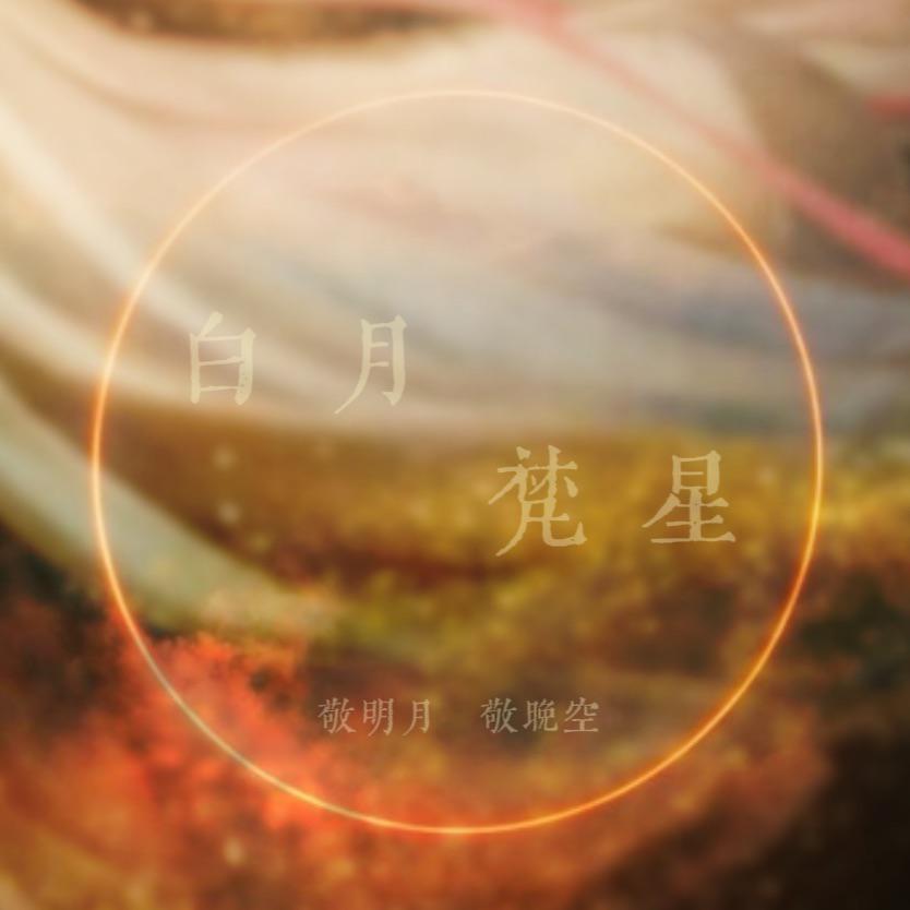 《白月梵星》主题曲