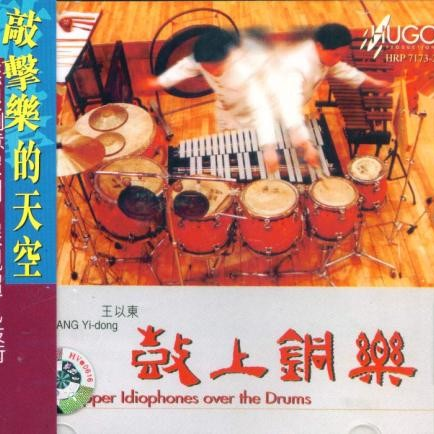 中国敲击乐系列-鼓上铜乐