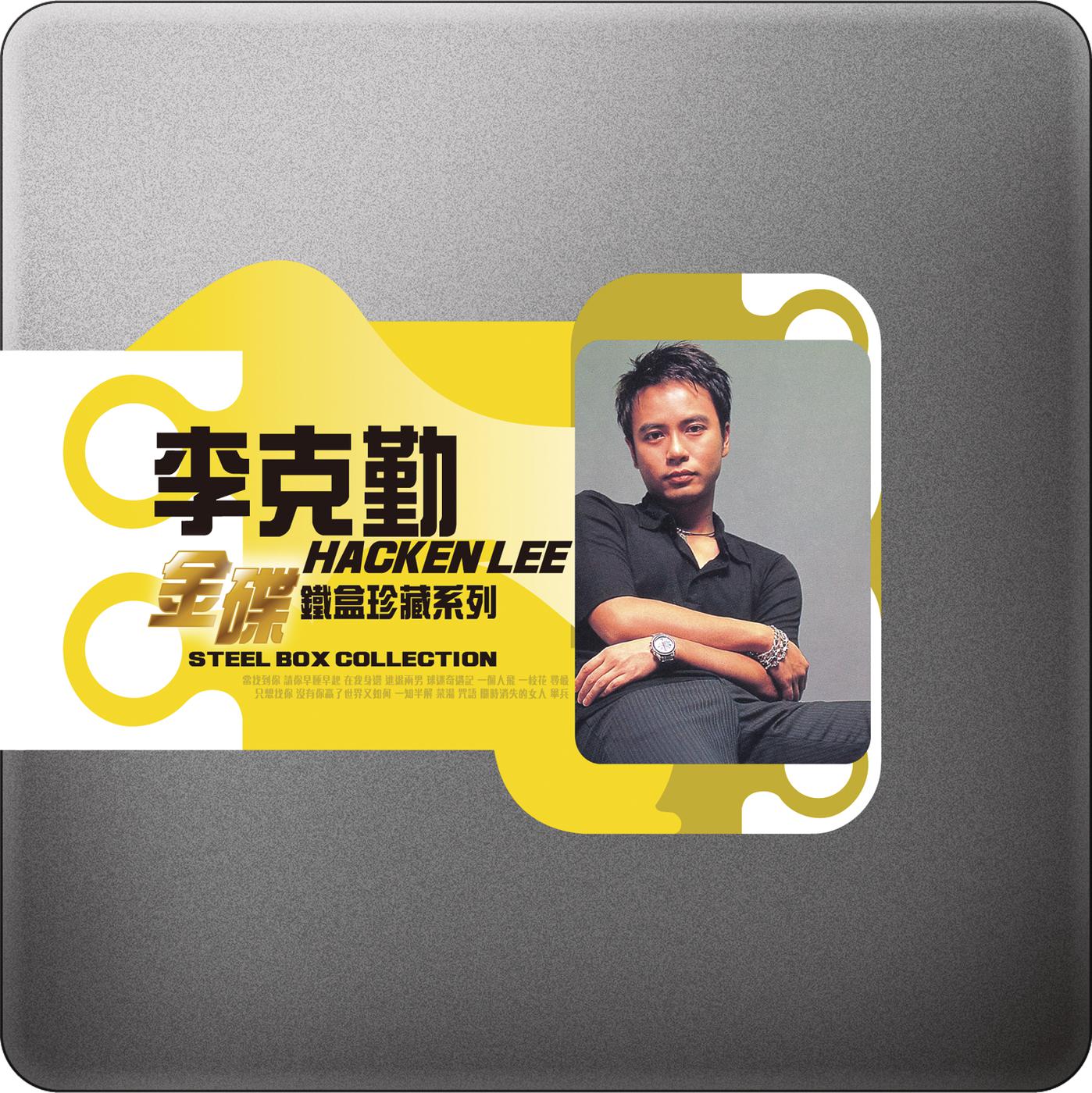 金碟铁盒珍藏系列 - 李克勤