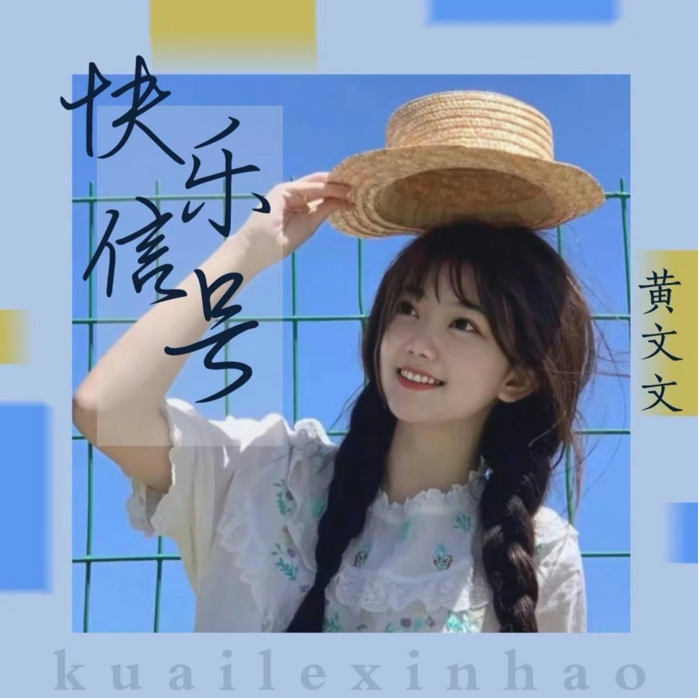 快乐信号