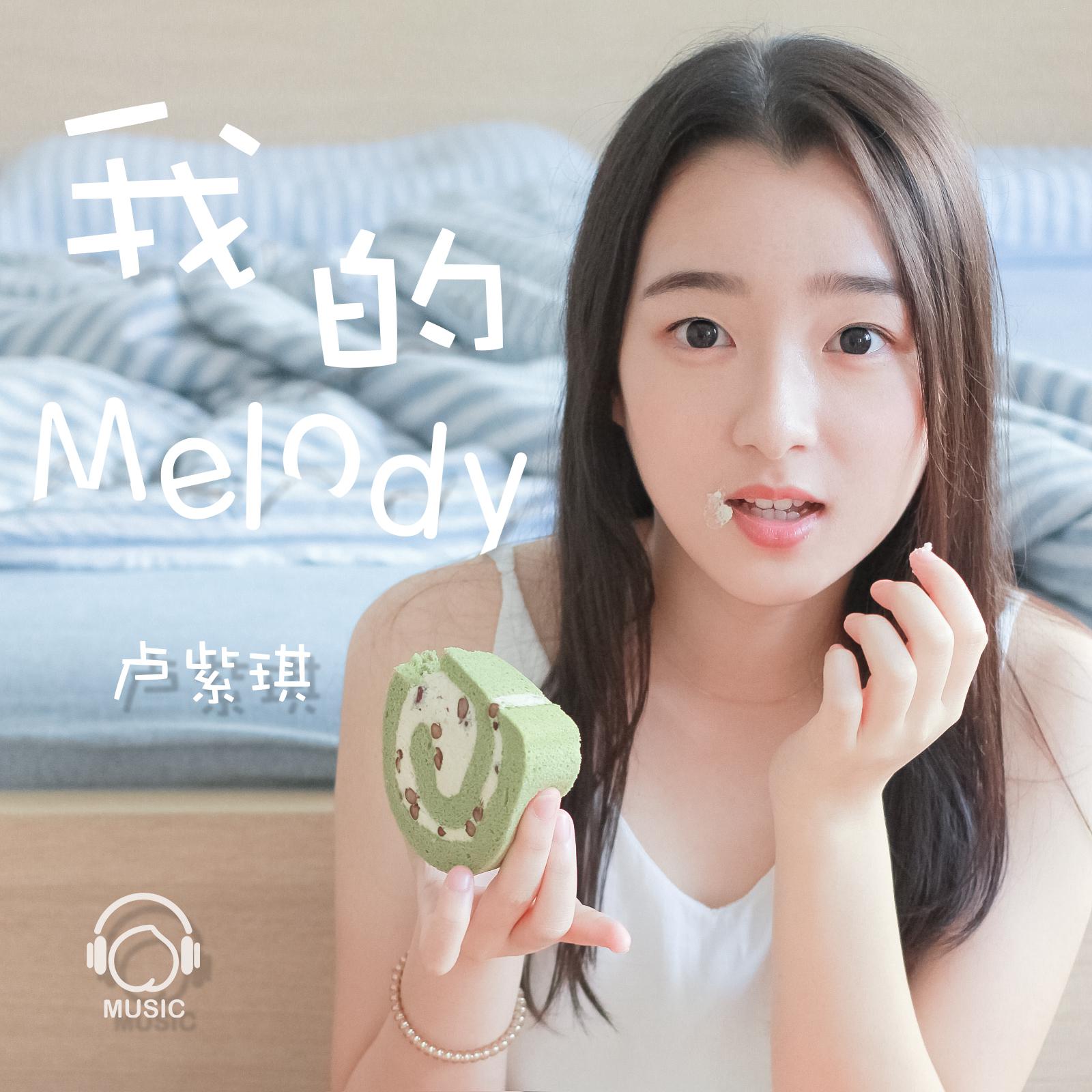 我的melody专辑