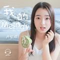 我的melody