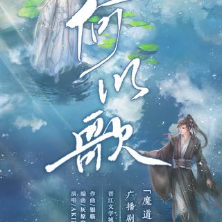 魔道祖师广播剧BGM