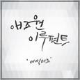 복면검사 OST Part.2