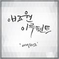 복면검사 OST Part.2