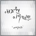 복면검사 OST Part.2专辑