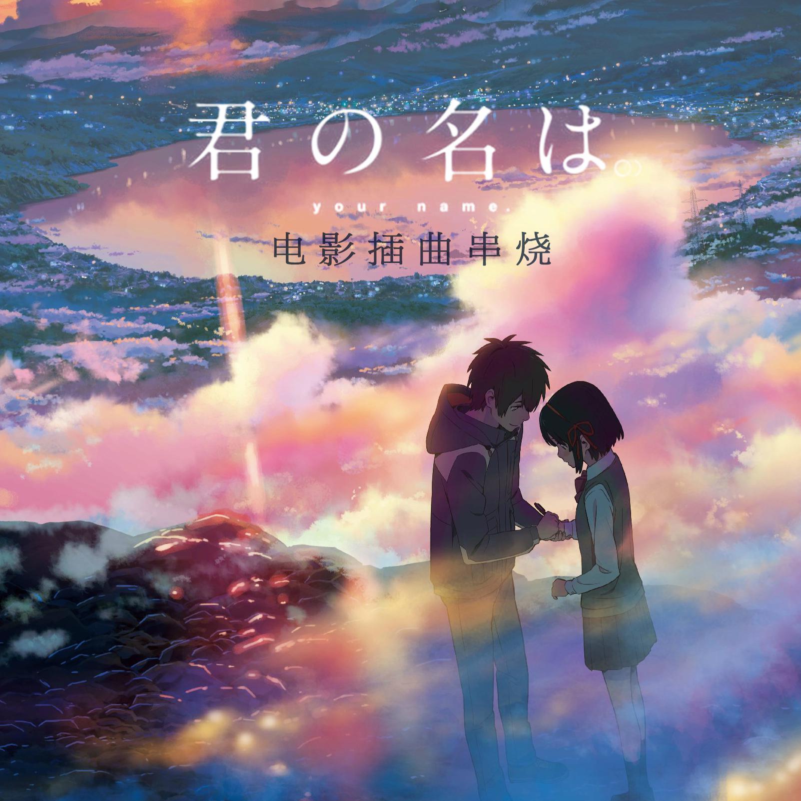 君の名は专辑