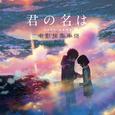 君の名は