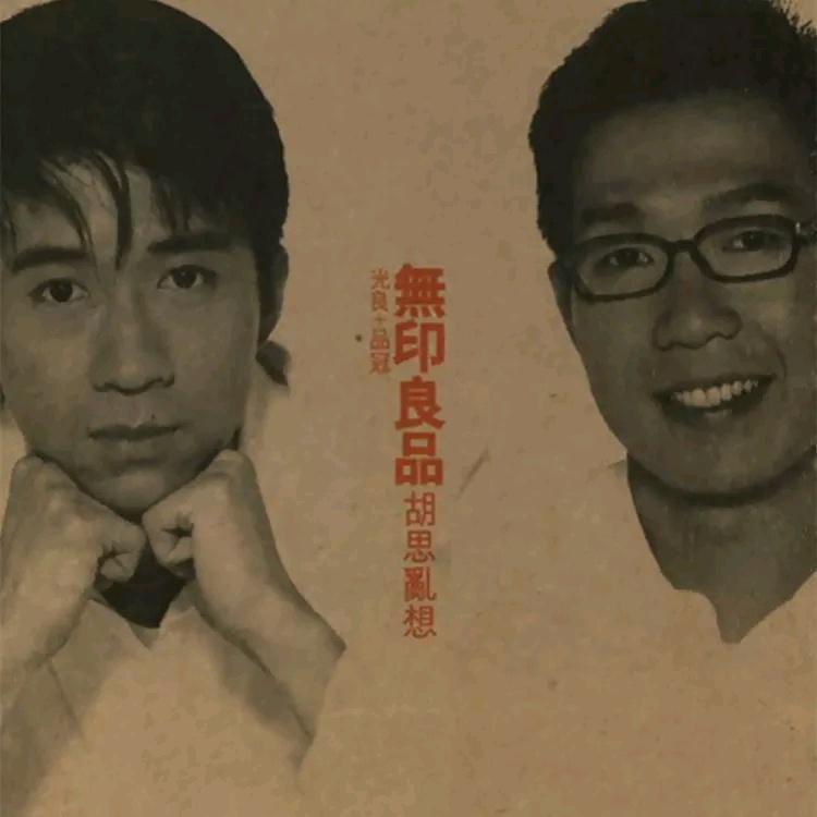 胡思乱想
