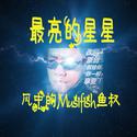 最亮的星星·风中的Musifish鱼叔