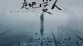 走吧爱人专辑