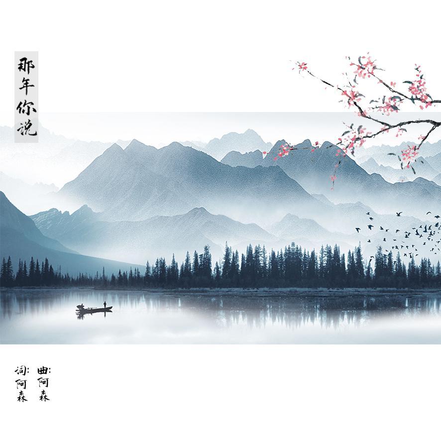 那年你说
