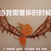 当我需要你的时候