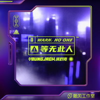等无此人 (原版立体声)