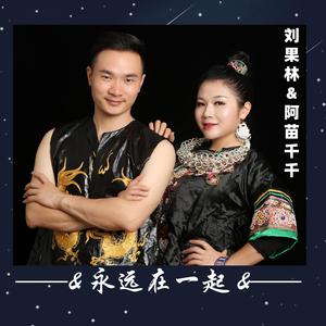 阿苗千千、刘果林 - 永远在一起 （升7半音）