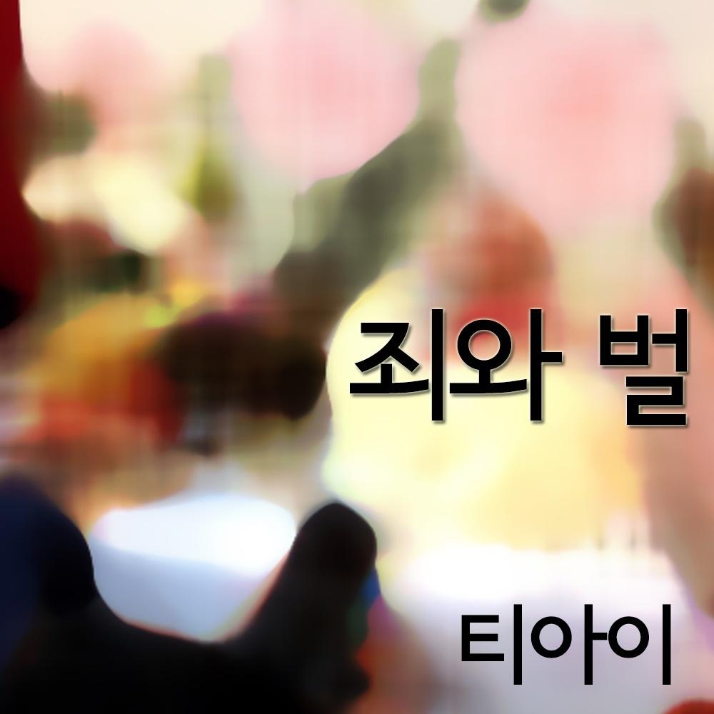 죄와 벌