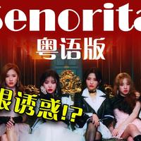 senorita 和声伴奏