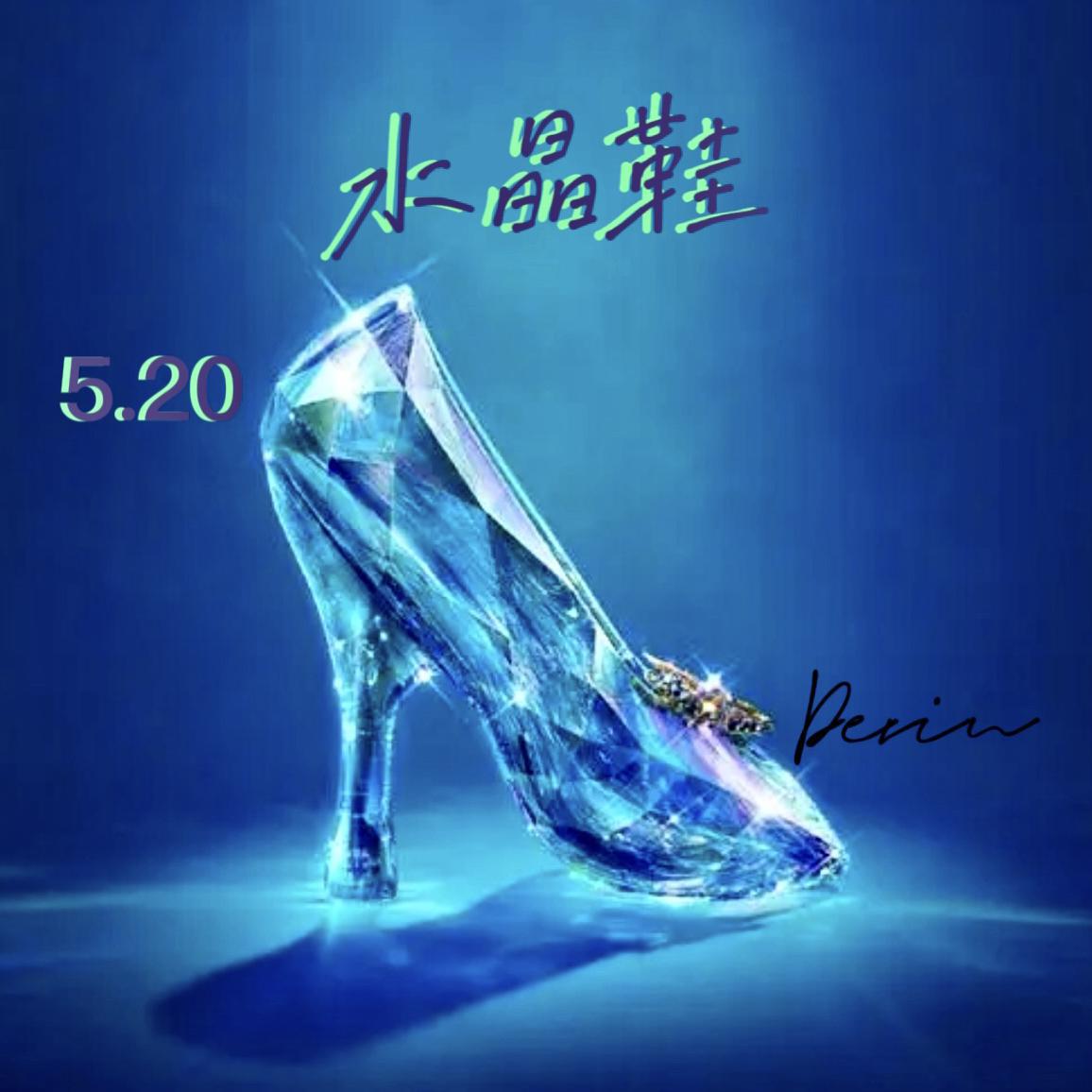 Devin - 水晶鞋