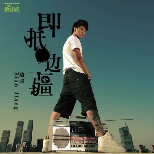 即抵.边疆