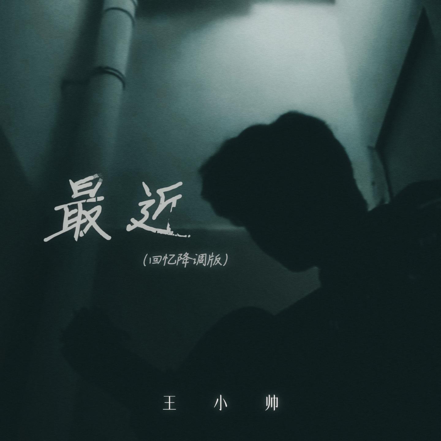 王小帅 - 最近 (回忆降调版)