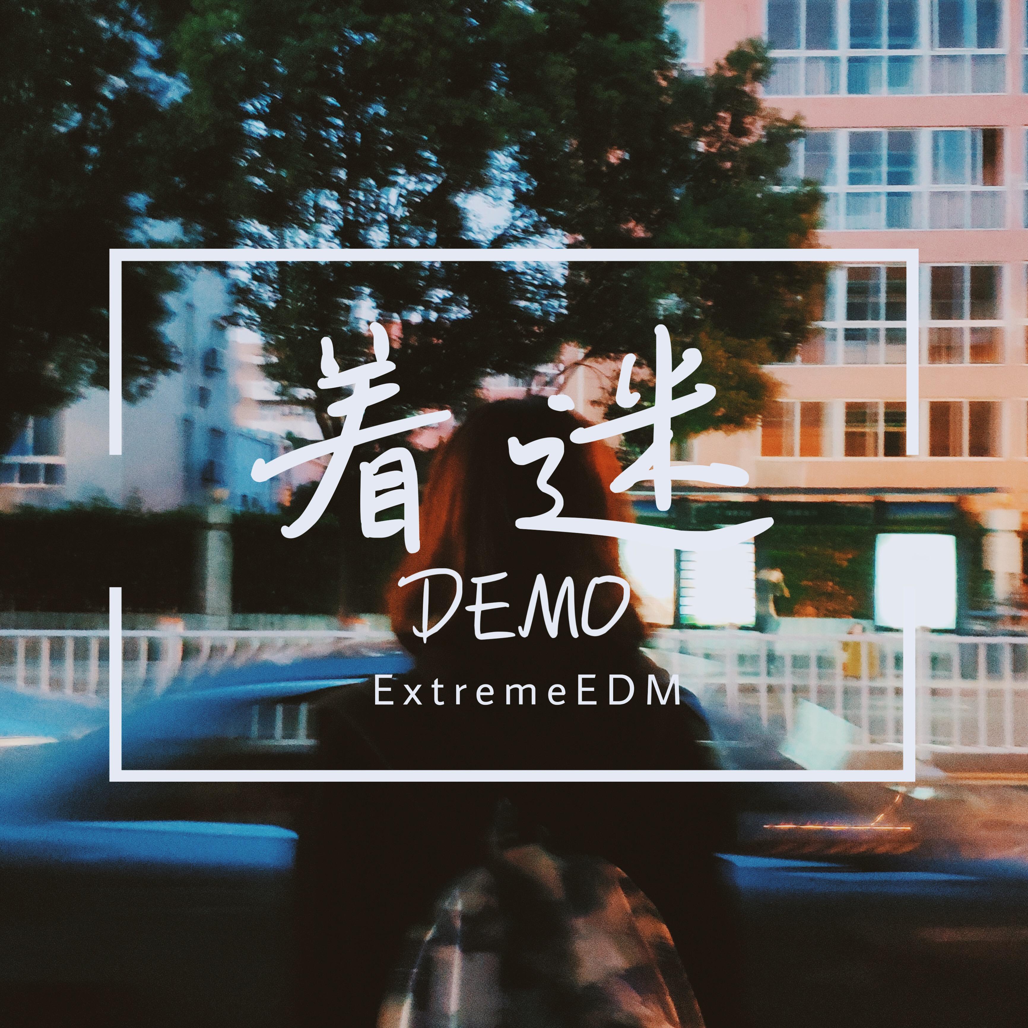 着迷 Demo专辑