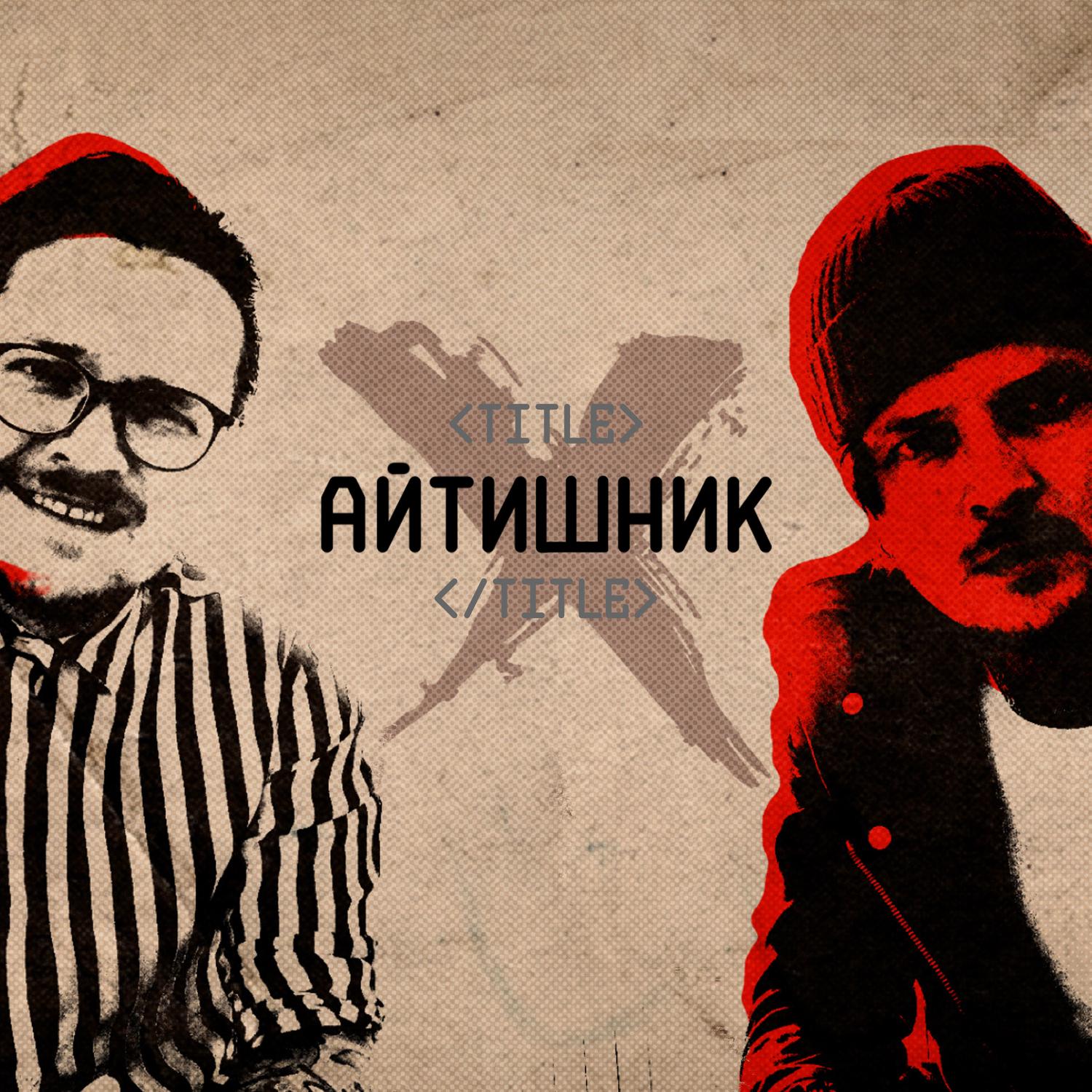 Айтишник