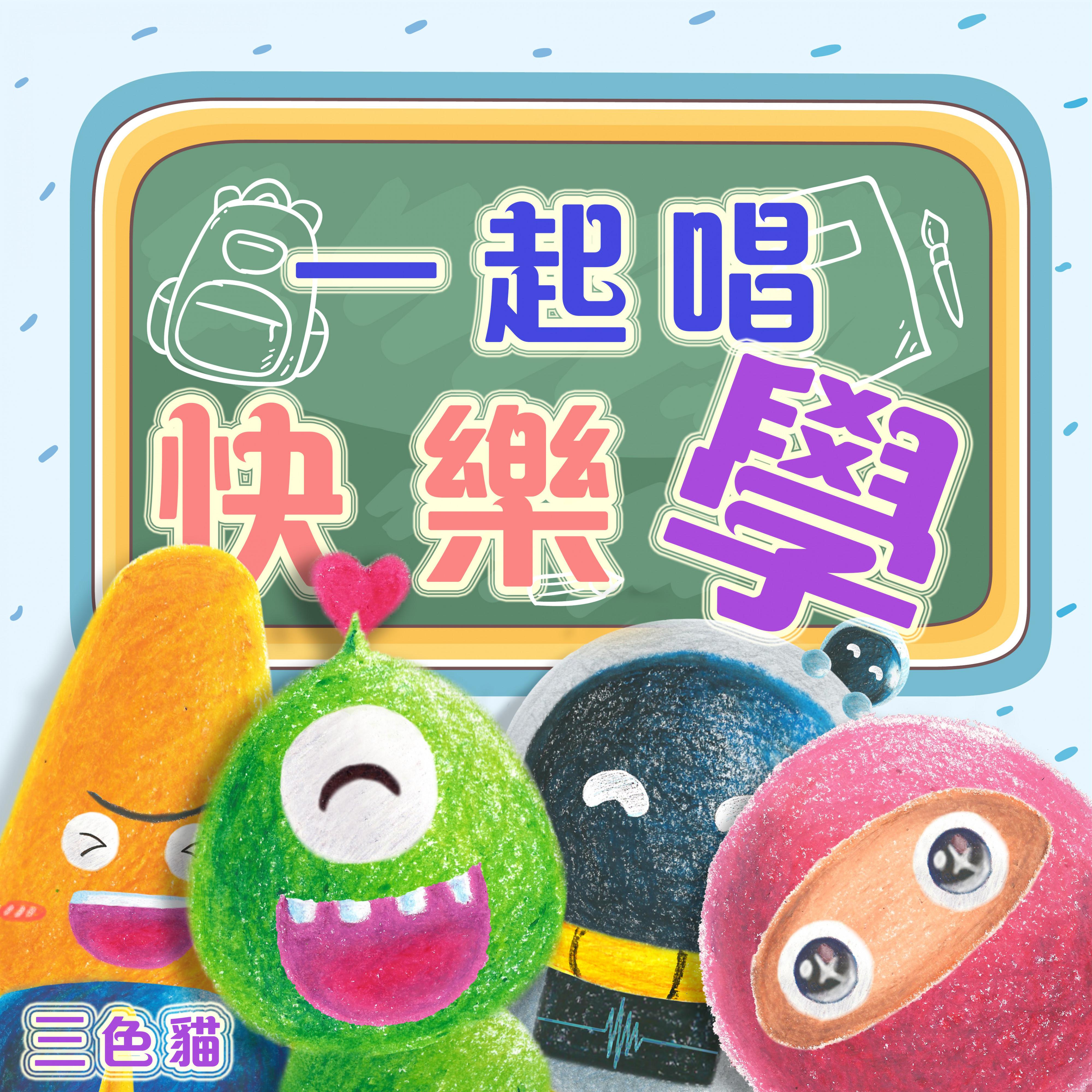 一起唱快樂學 伴奏版