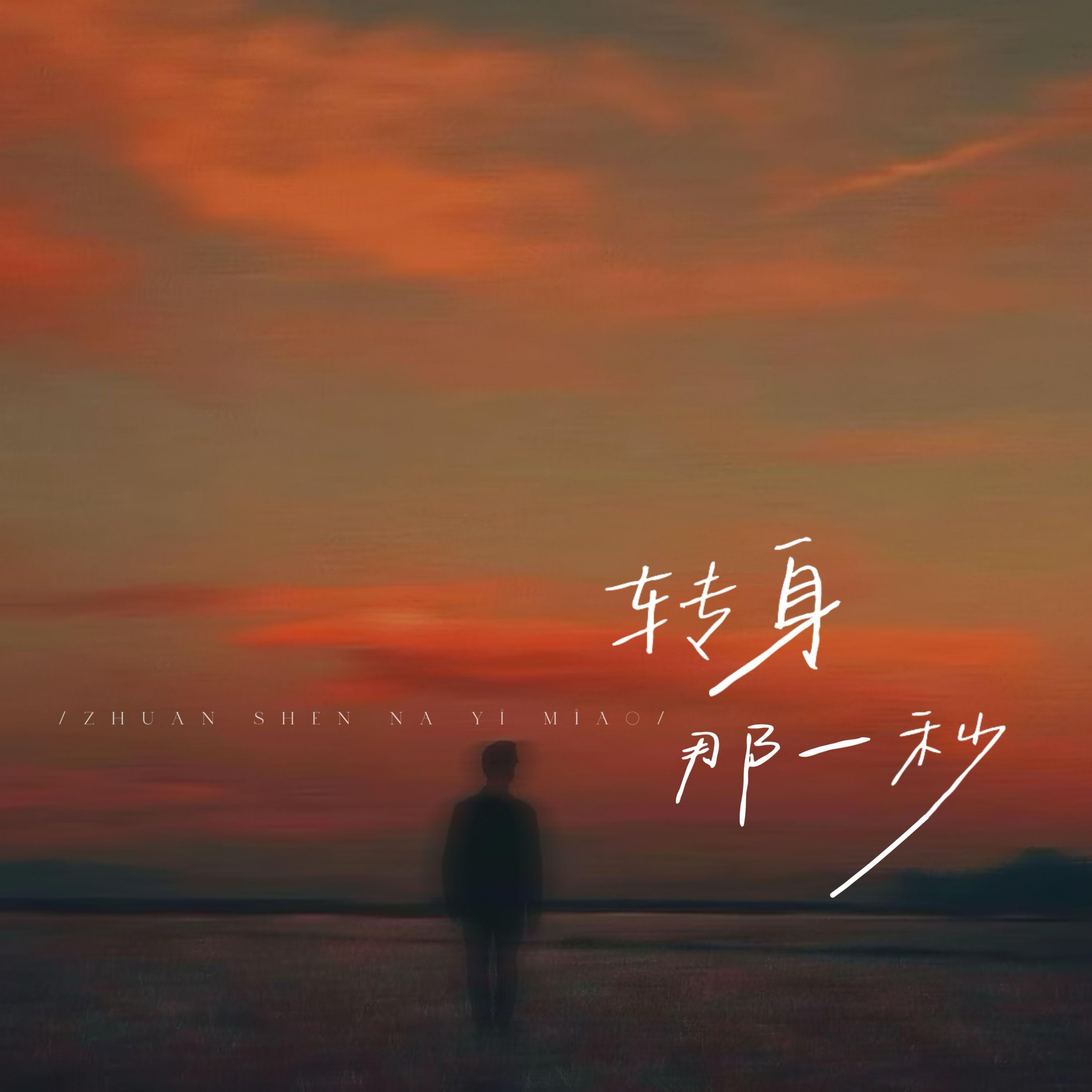 转身那一秒