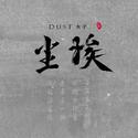 尘埃（Dust）