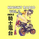 騎士電台FM99.9 VOL.2专辑