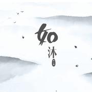 如沐