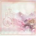 九月天