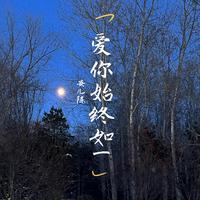 始终如一（2024时尚女嘉宾EDM电音舞曲资料）