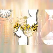 岁月神偷（翻自 金玟岐）