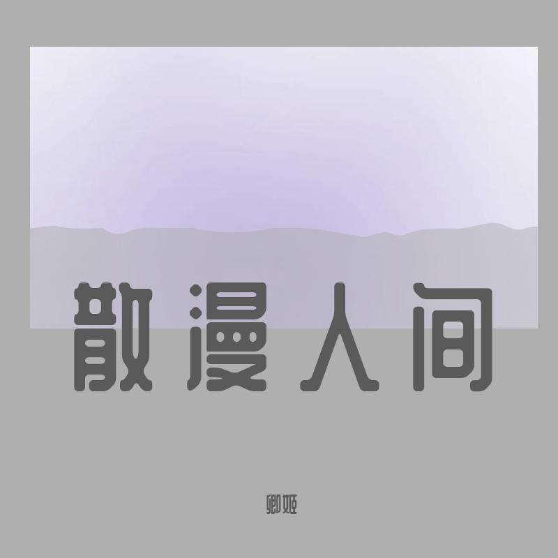 是悦悦o - 绝世舞姬(片段)