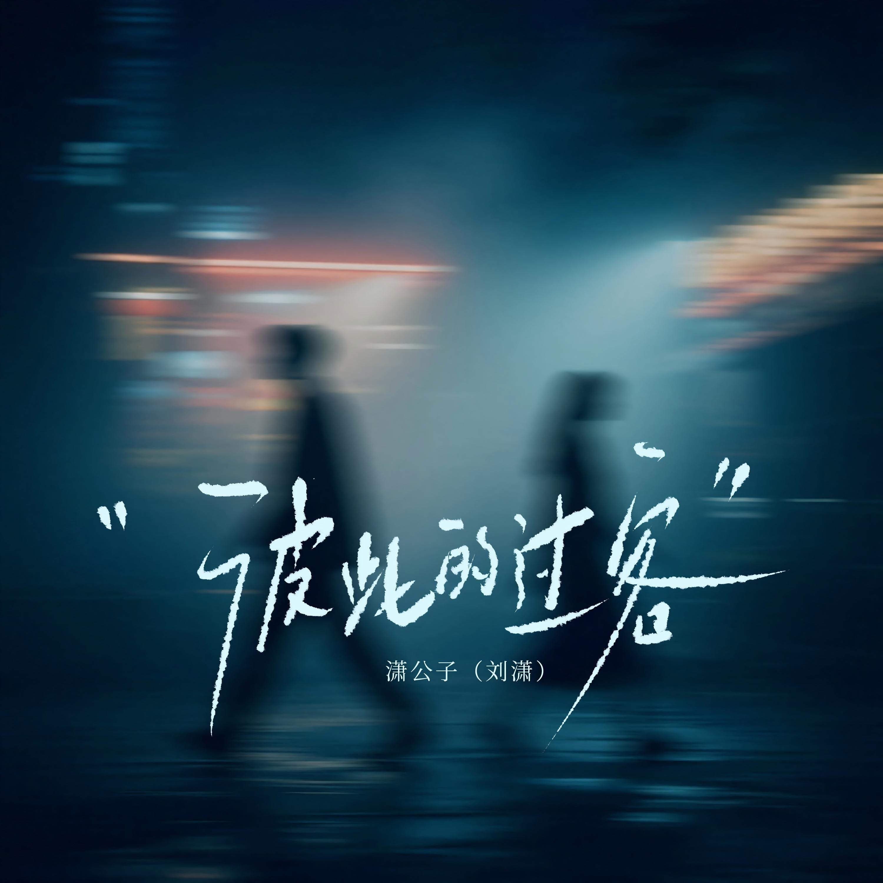 彼此的过客