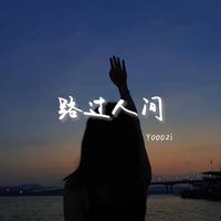 路过人间
