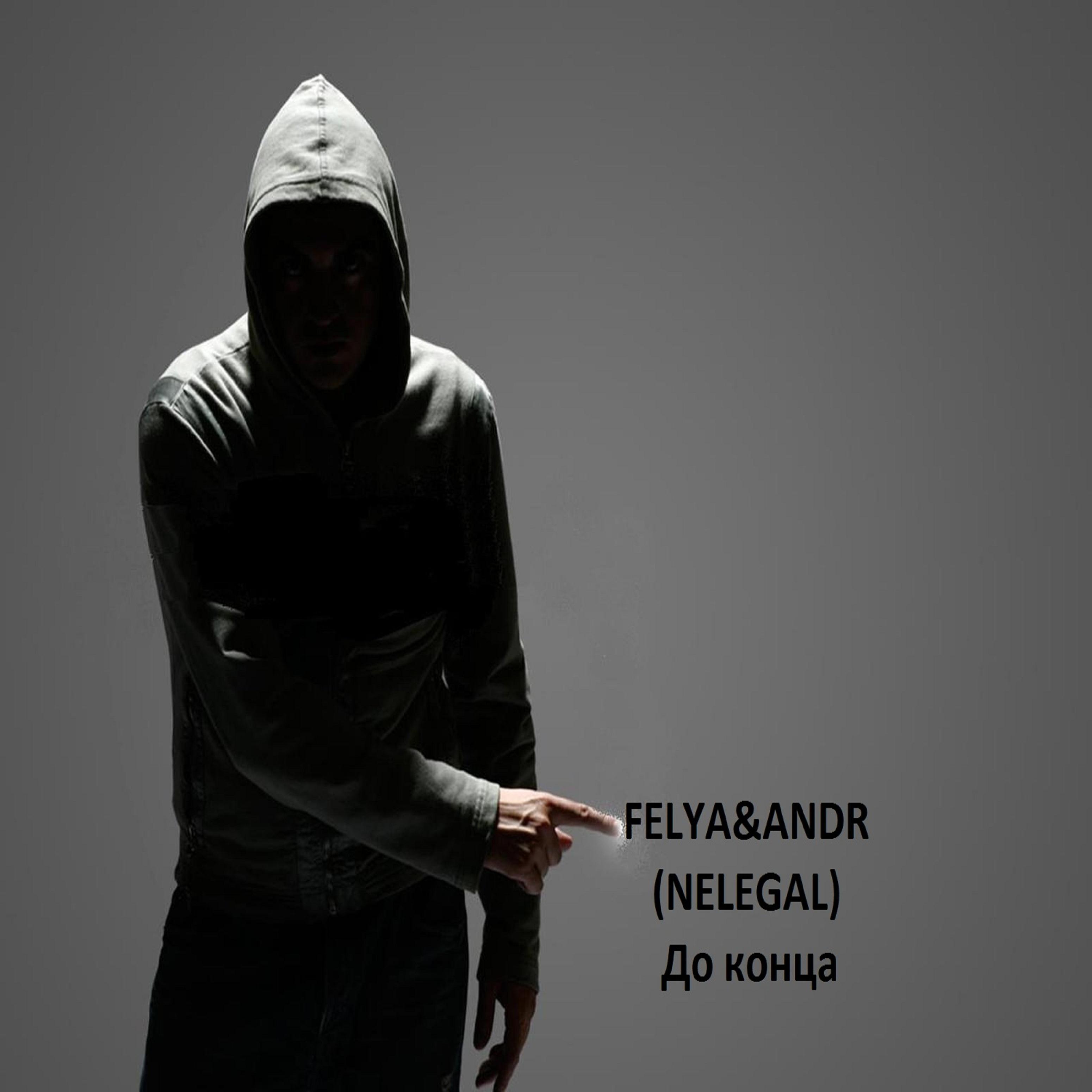До конца