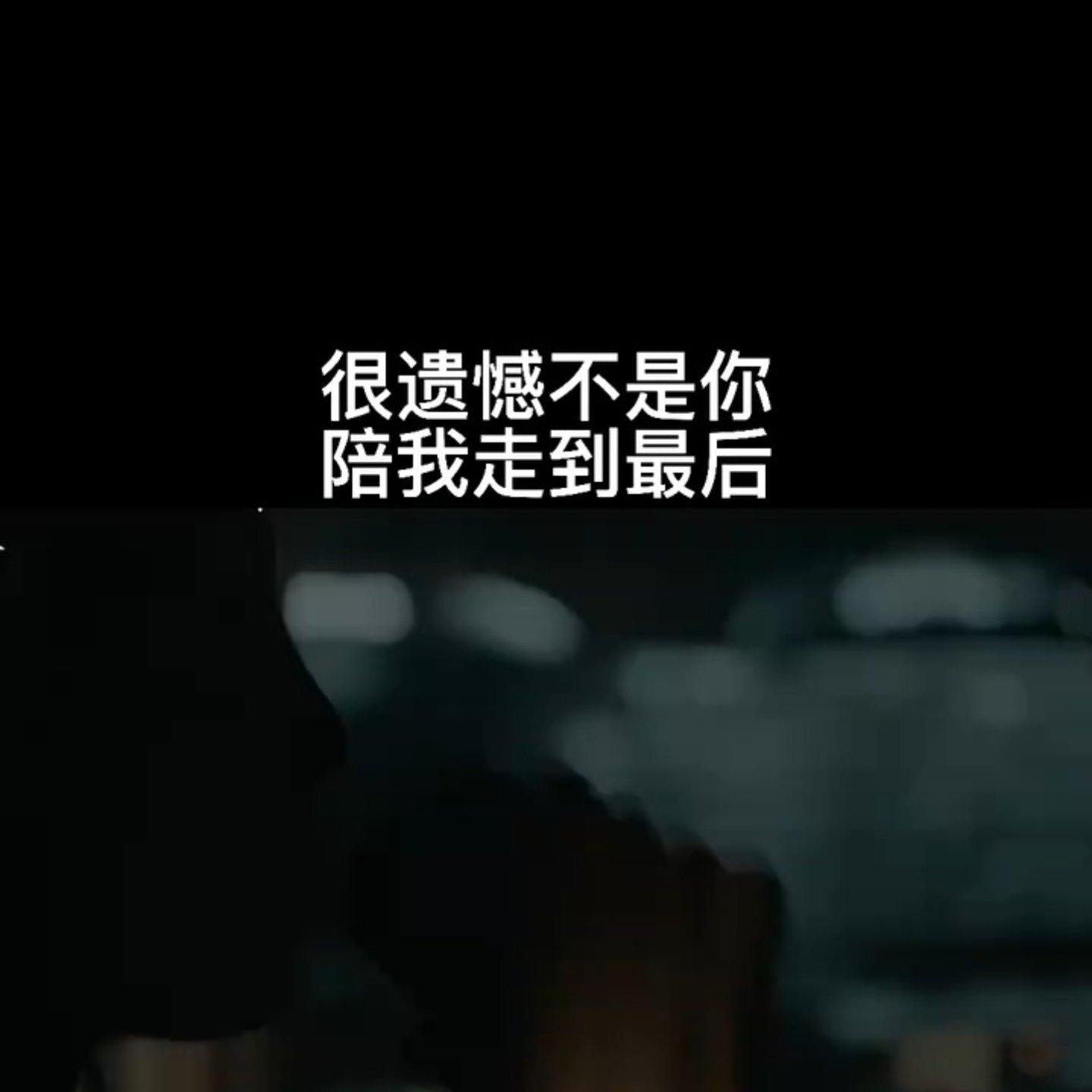 遗憾最终