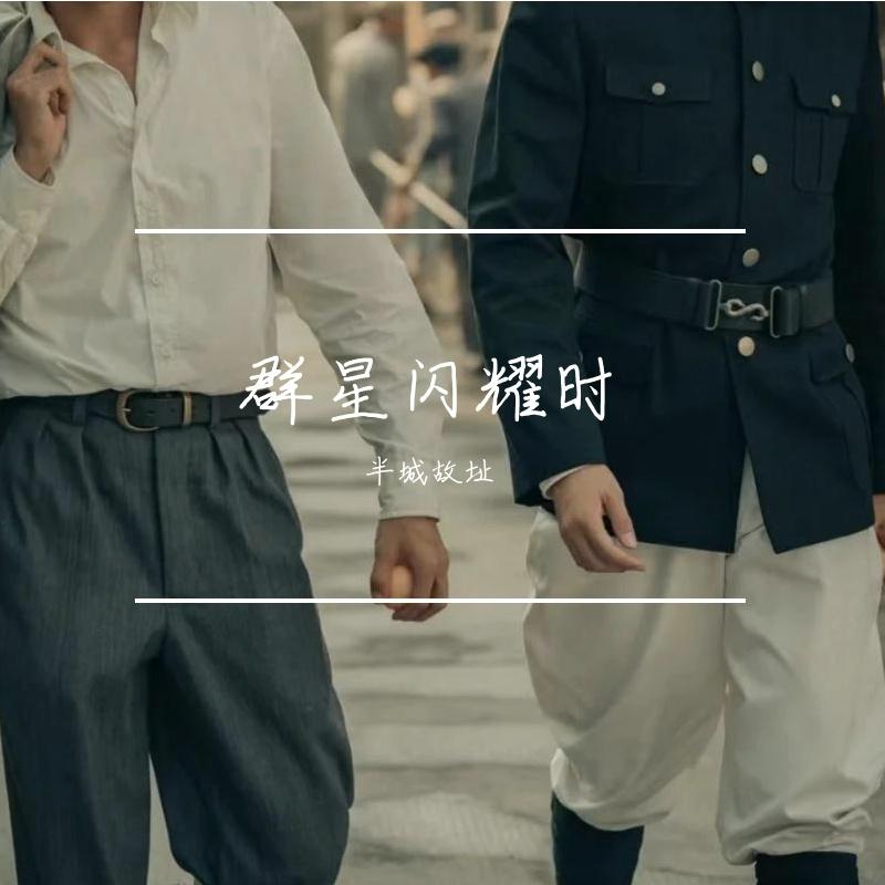 群星闪耀时