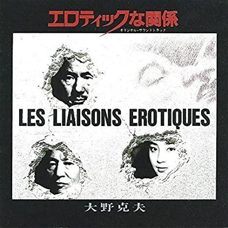 エロティックな関係 オリジナル・サウンドトラック