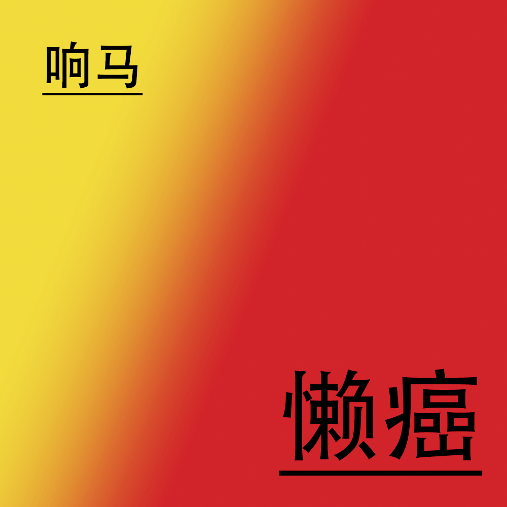 懒癌（the growing process）专辑