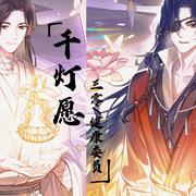 千灯愿（《天官赐福》花怜同人）