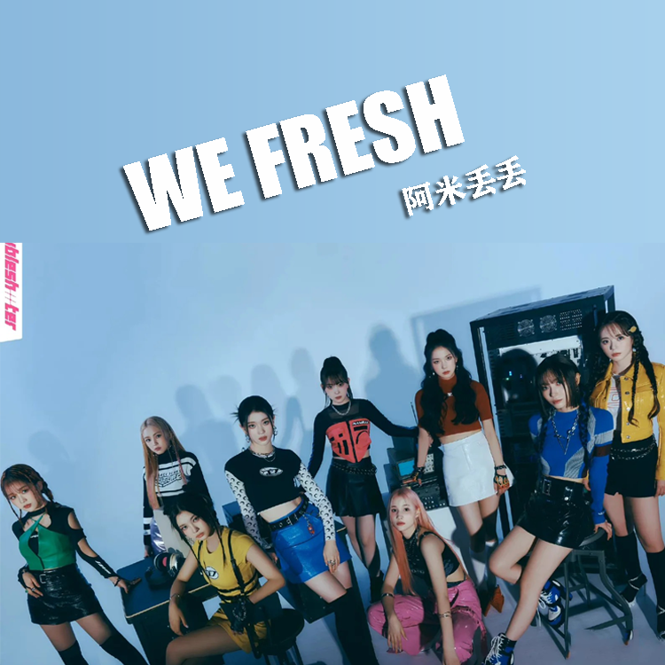 阿米丢丢 - We Fresh (翻自 Kep1er)