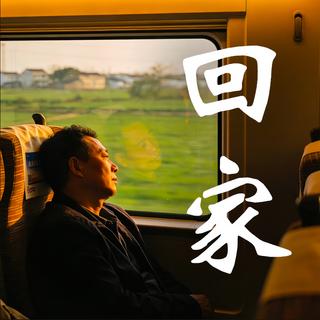 赴·回家｜心有所向 便是归途