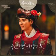 폭군의 셰프 OST Part.3