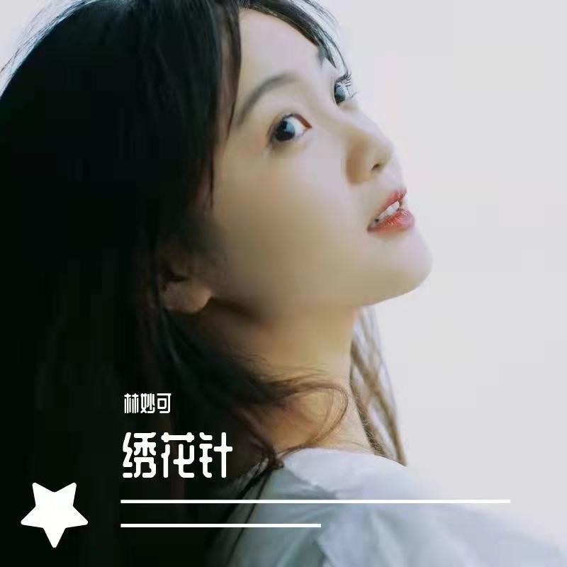 绣花针