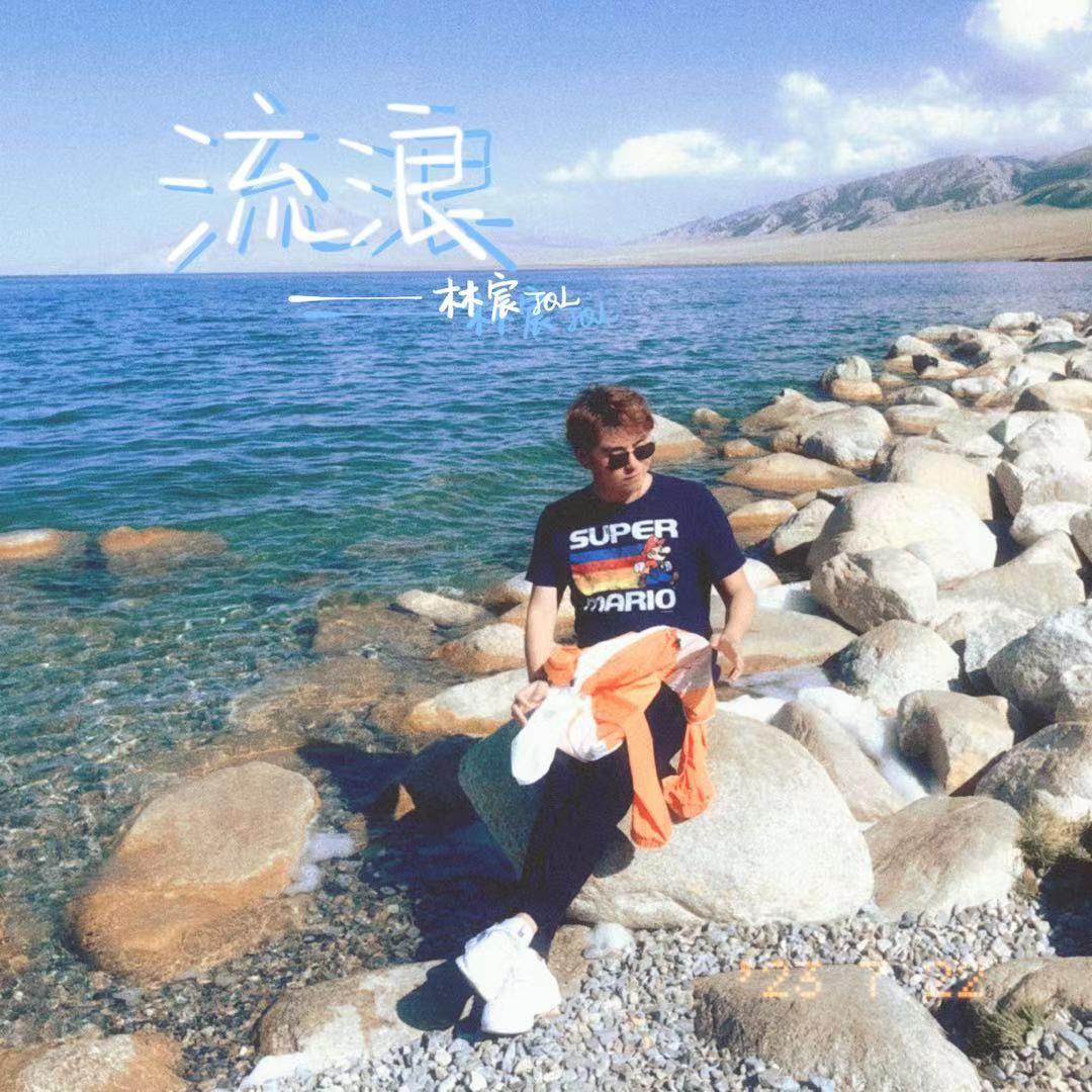 流浪专辑