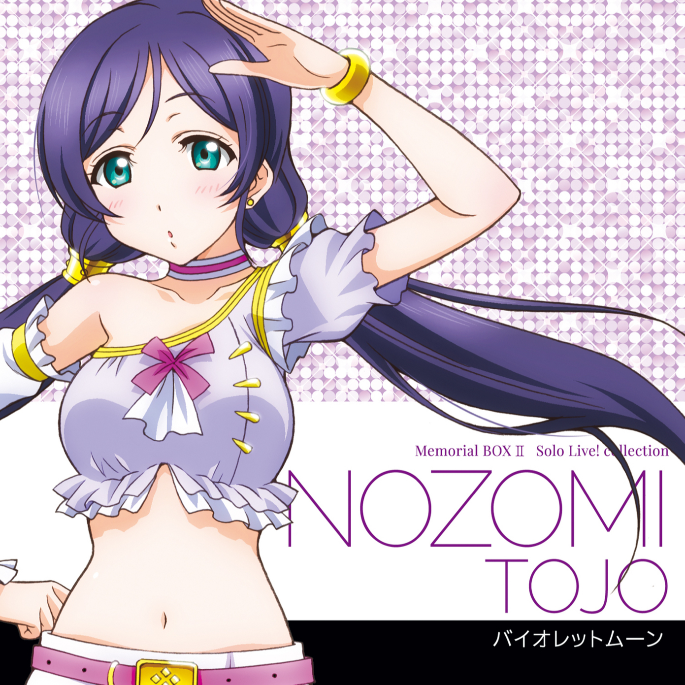 Solo Live! II from μ's 東條希(CV.楠田亜衣奈) バイオレットムーン