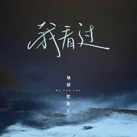 地狱把妹王 - 我看过 (DJ范小松版)